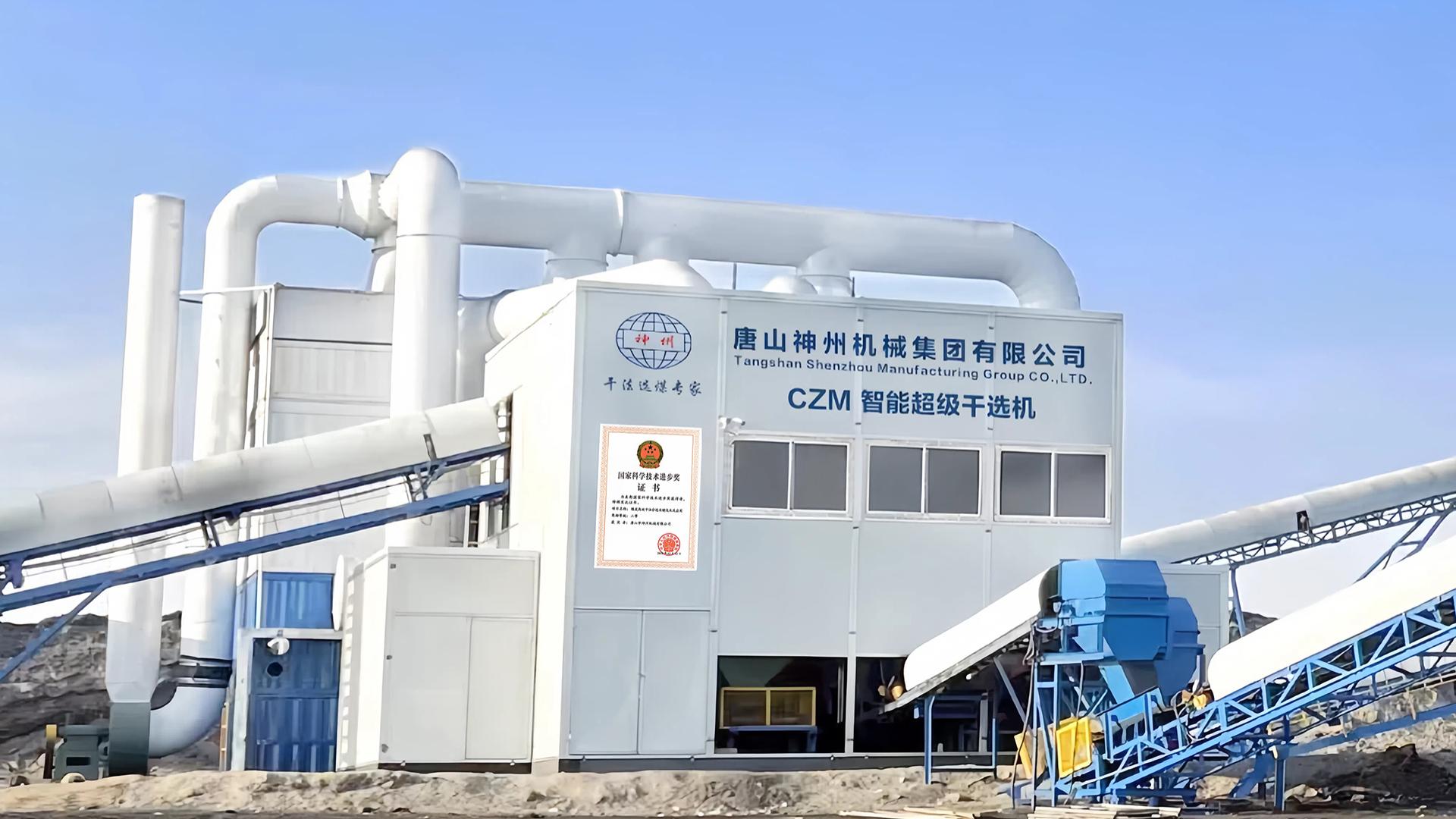 CZM 智能超级矿物高效分离机