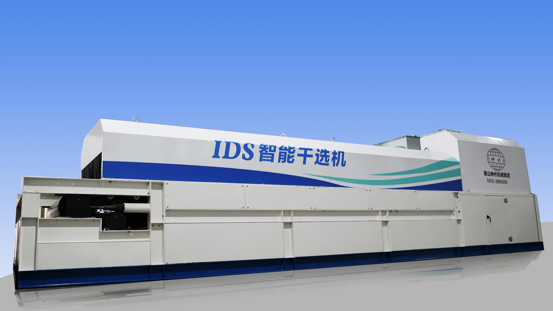 IDS 智能干选机
